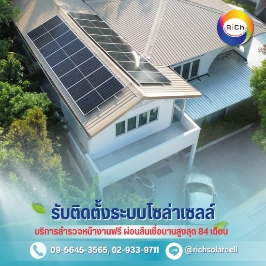 รับติดตั้งโซล่าเซลล์บ้าน - โซล่าเซลล์ผ่อนได้ - ริชโซล่าเซลล์ รับติดตั้งโซล่าเซลล์บ้าน - โซล่าเซลล์ผ่อนได้ - ริชโซล่าเซลล์