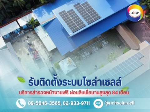 โซล่าเซลล์ผ่อนได้นาน