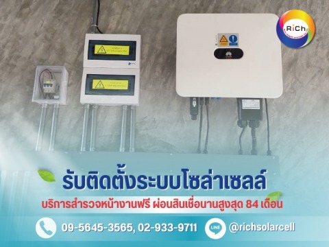 ผ่อนโซล่าเซลล์กับลิสซิ่ง